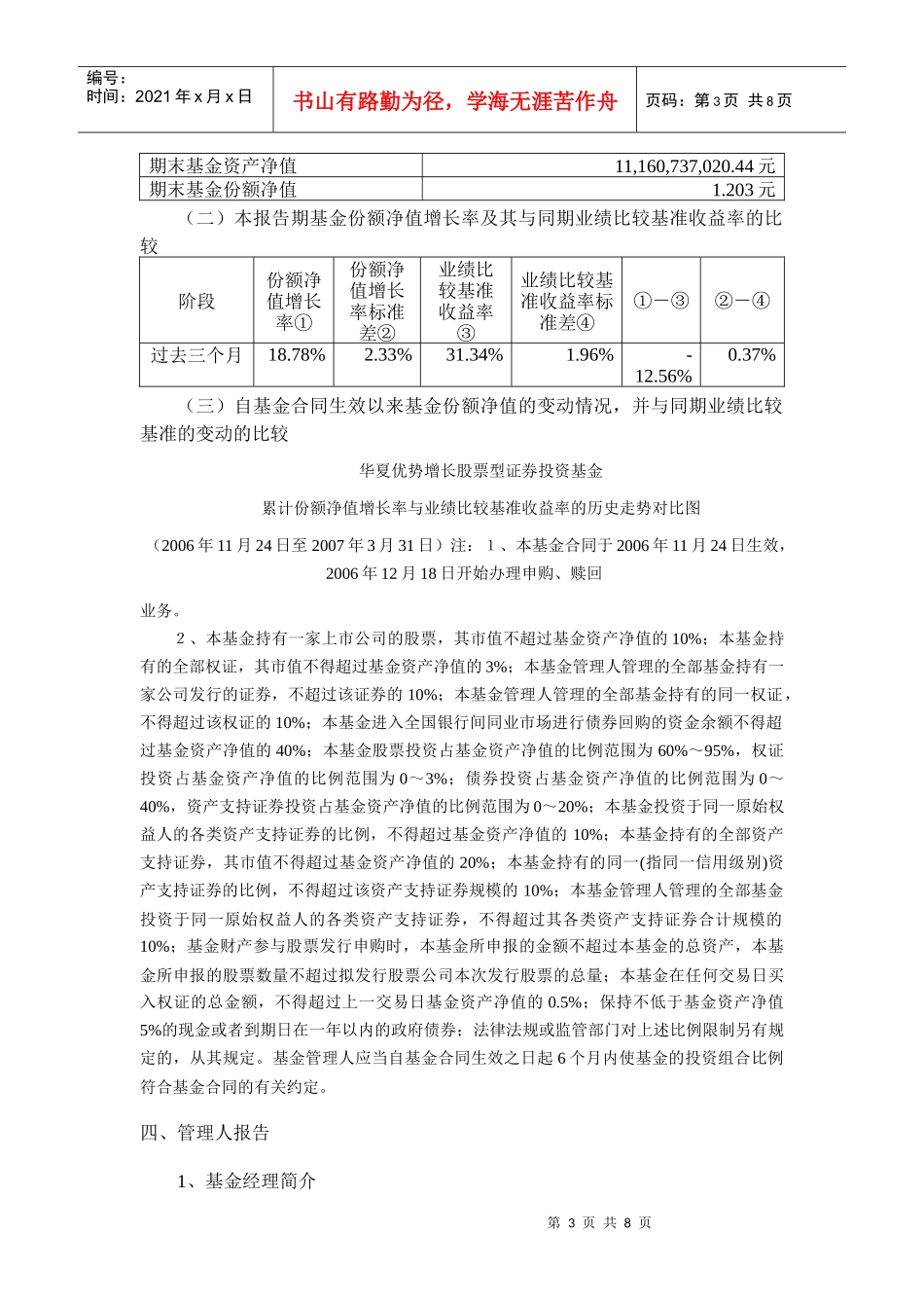 华夏优势增长股票型证券投资基金第一季度报告_第3页