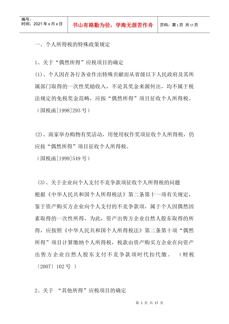 个人所得税政策规定讲义_第1页