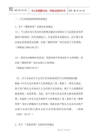 个人所得税政策规定讲义