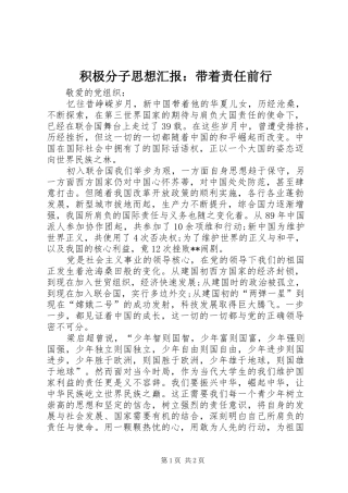 积极分子思想汇报：带着责任前行
