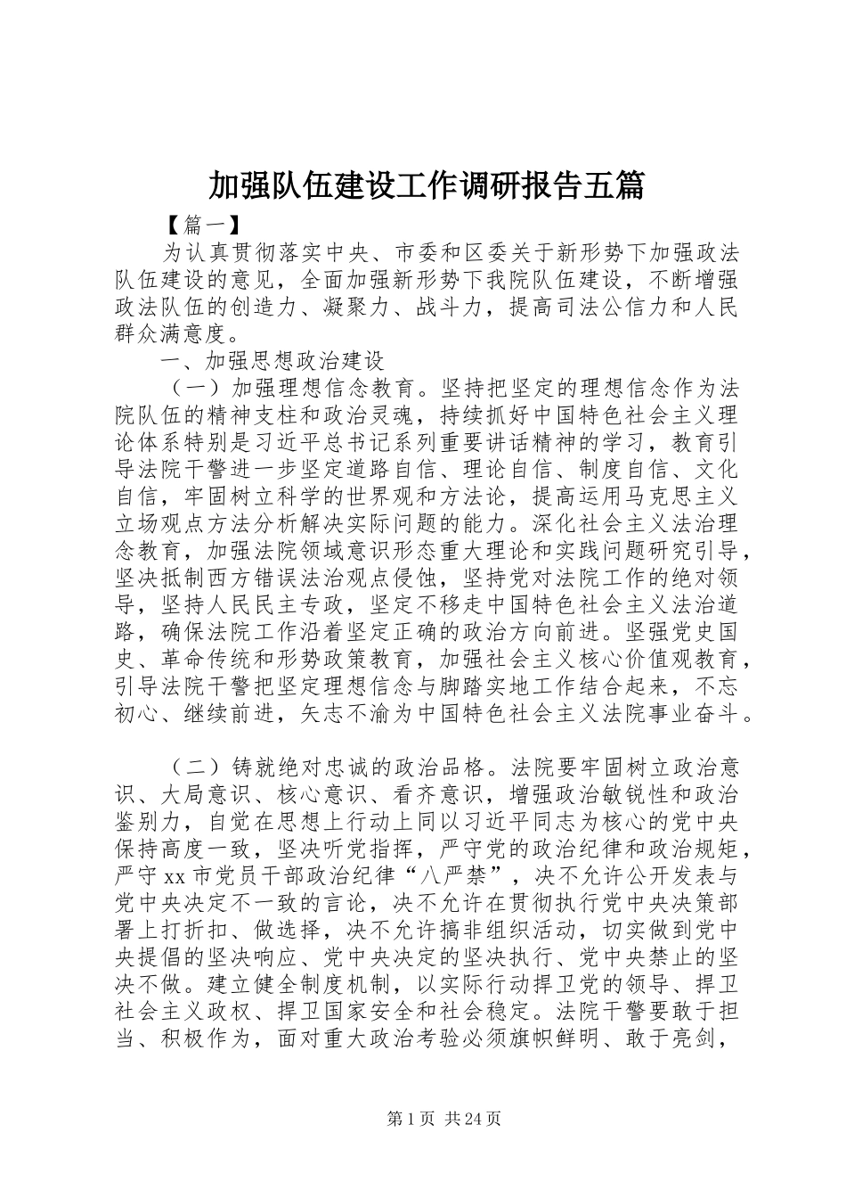 加强队伍建设工作调研报告五篇_第1页