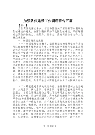 加强队伍建设工作调研报告五篇