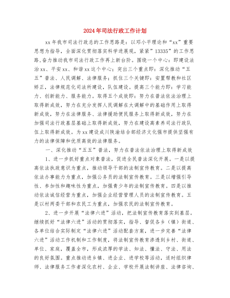 2024年司法行政工作要点与2024年司法行政工作计划1汇编_第3页