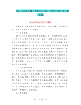 2024年司法行政工作要点与2024年司法行政工作计划1汇编