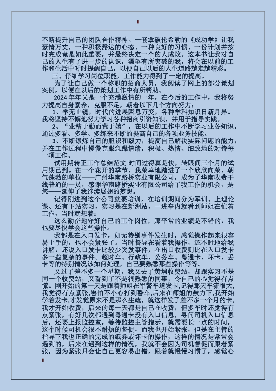 2017年招商员试用期转正工作总结范文_第2页