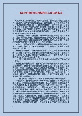 2017年招商员试用期转正工作总结范文