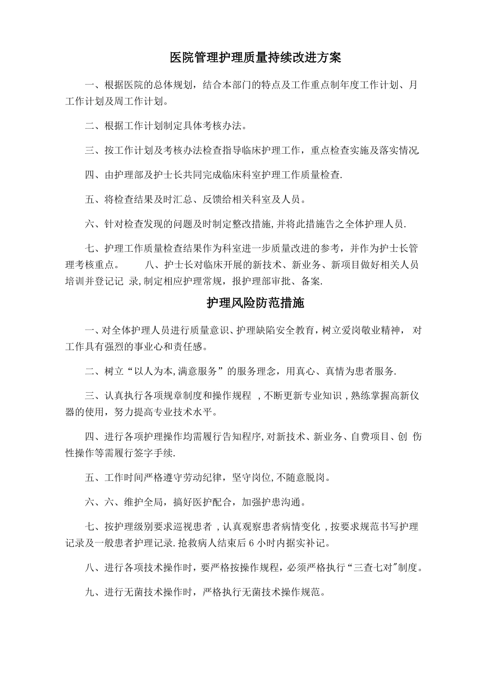 医院管理护理质量持续改进方案_第1页