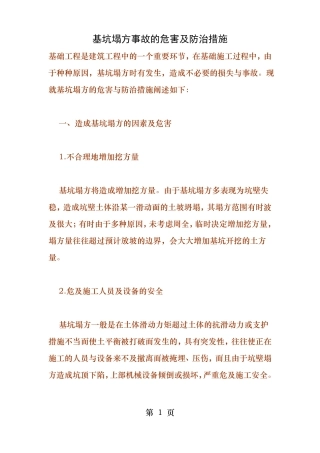 基坑塌方事故的危害及防治措施