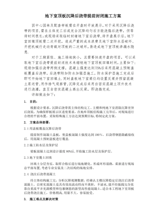 地下室顶板沉降后浇带提前封闭施工方案