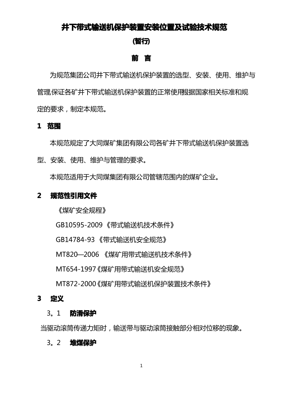 煤矿胶带输送机保护装置种类与安装位置-技术标准_第1页