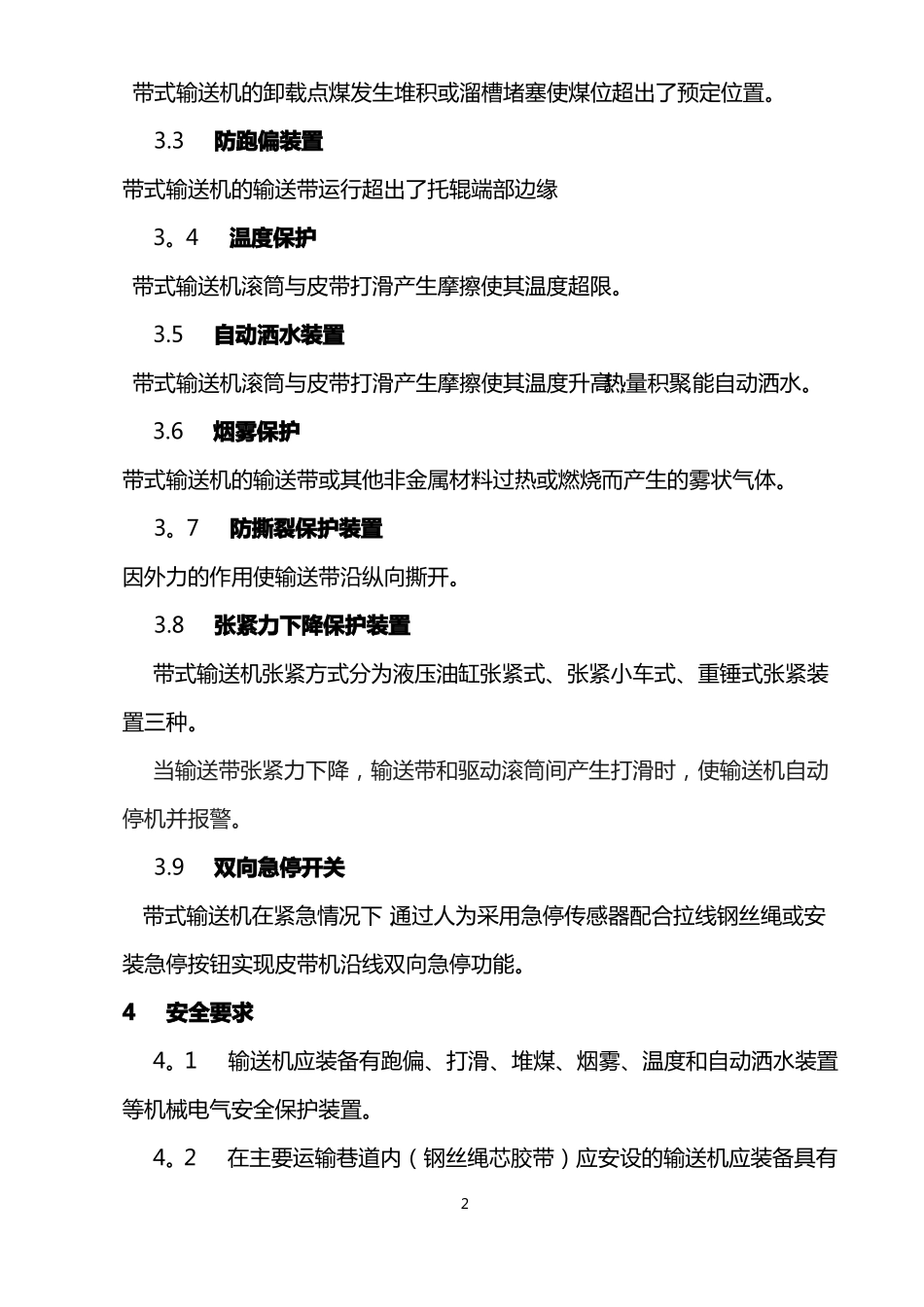 煤矿胶带输送机保护装置种类与安装位置-技术标准_第2页