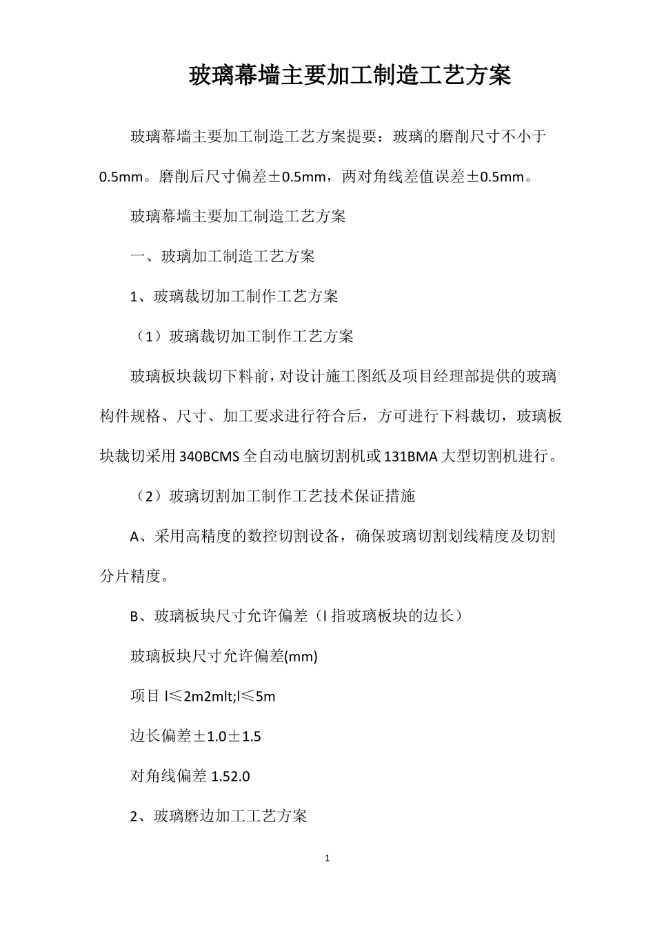 玻璃幕墙主要加工制造工艺方案_第1页