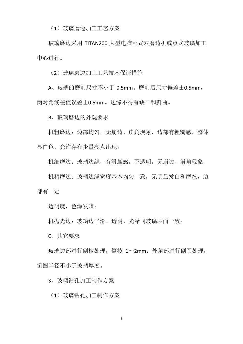 玻璃幕墙主要加工制造工艺方案_第2页
