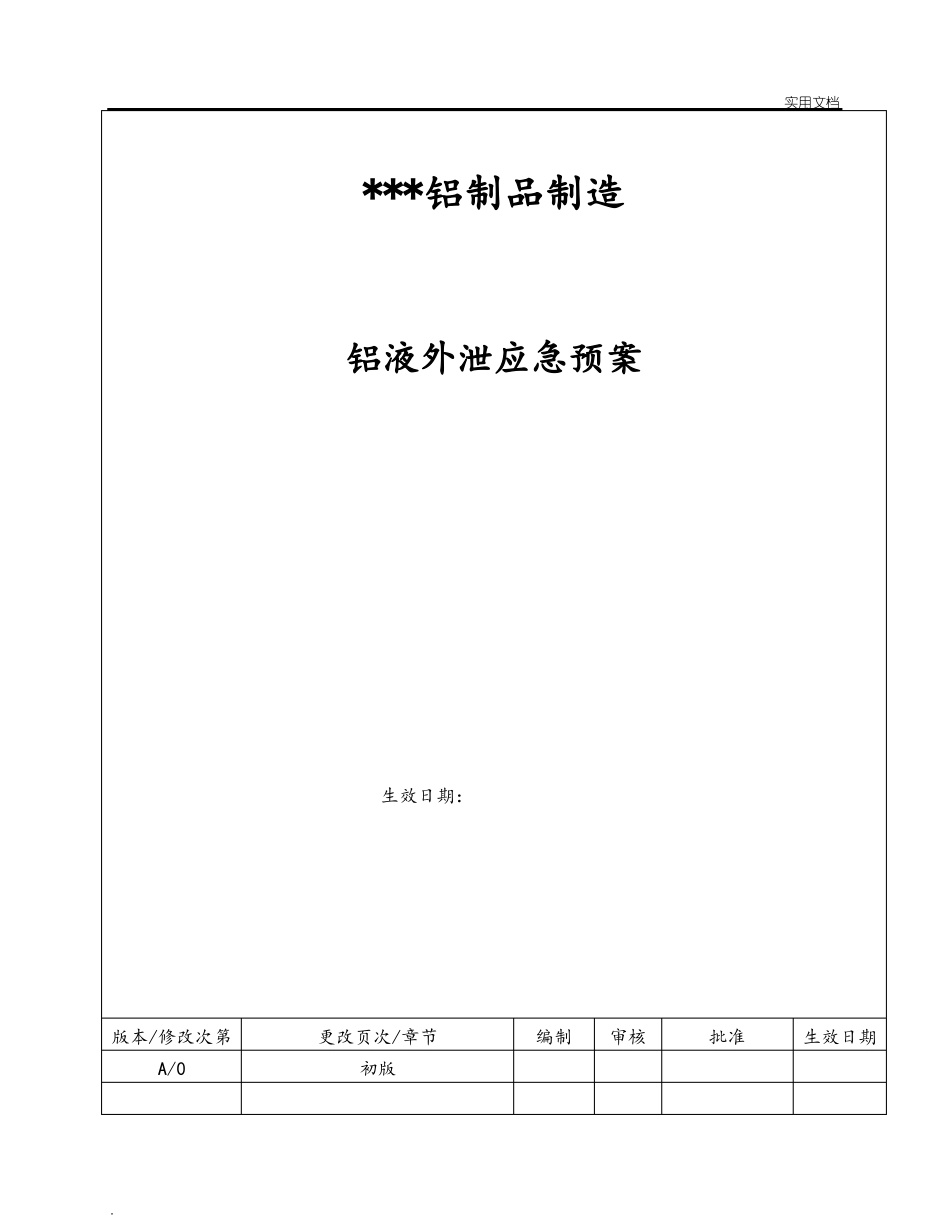 铝液外泄事故应急预案_第1页