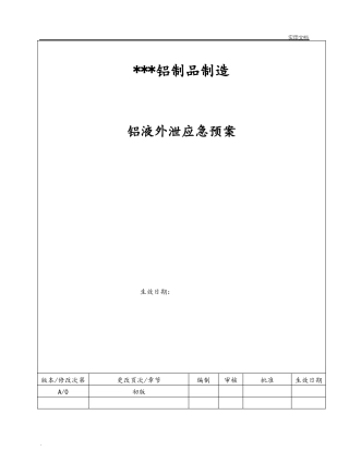 铝液外泄事故应急预案