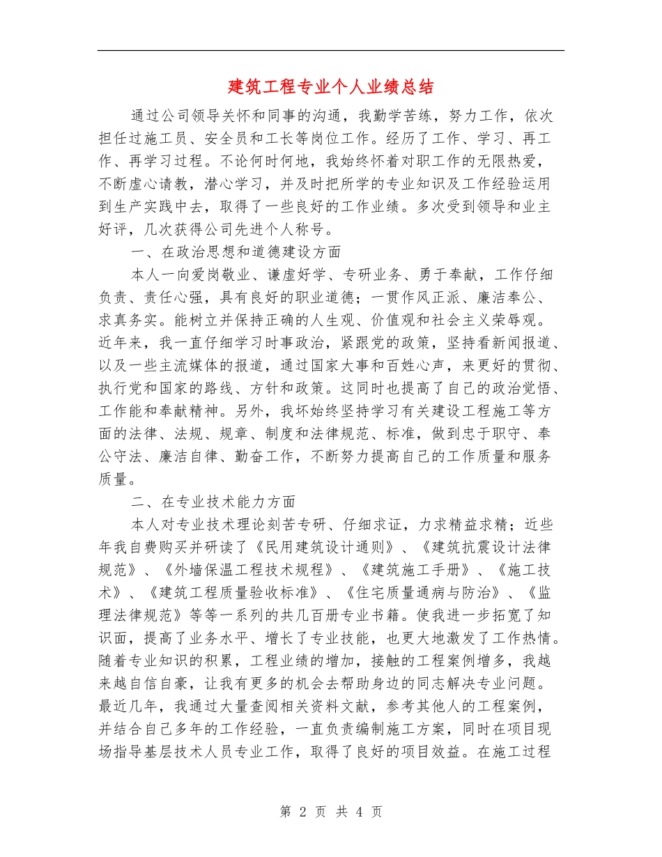 建筑工程专业个人业绩总结_第2页