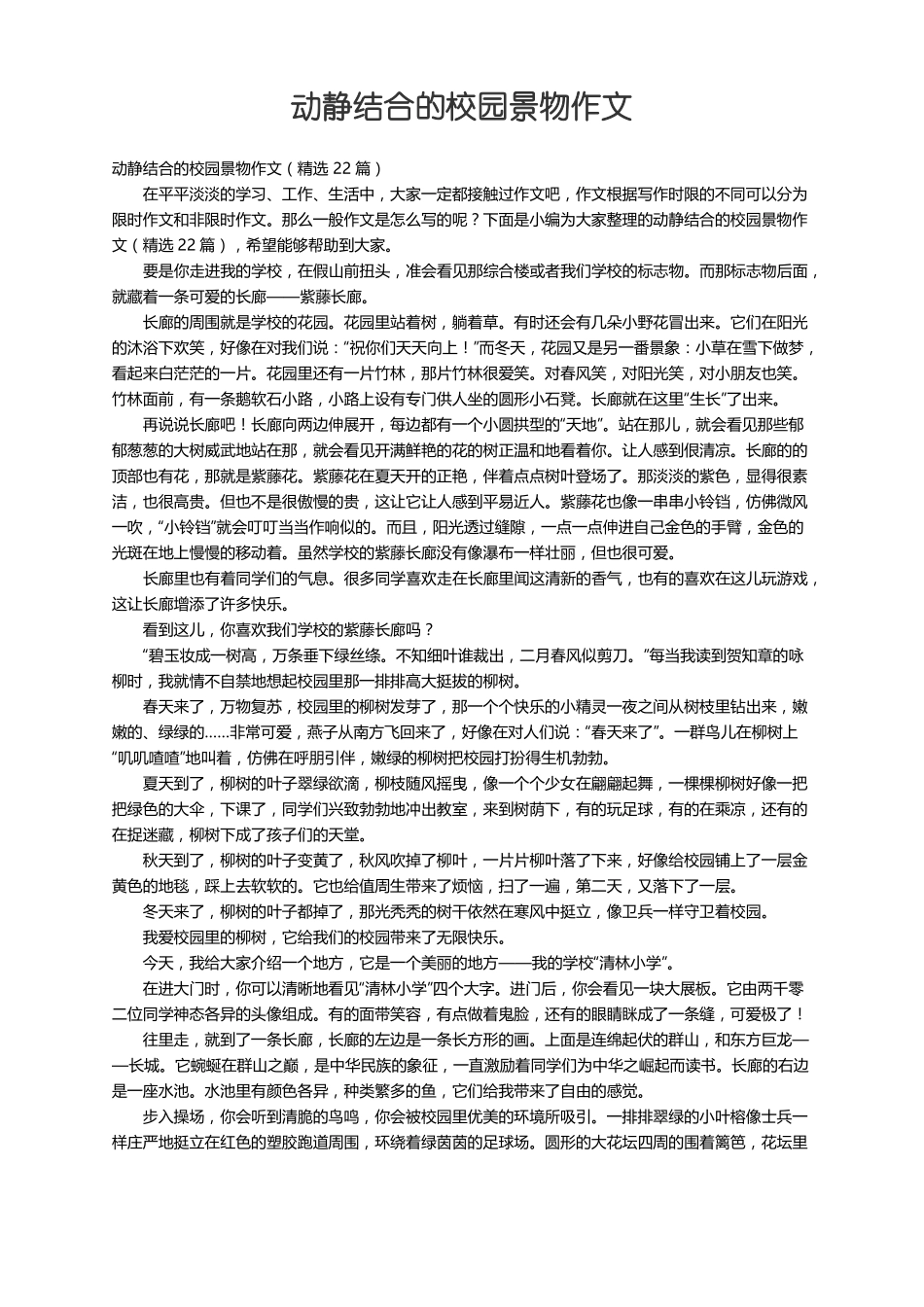 动静结合的校园景物作文精选22篇_第1页
