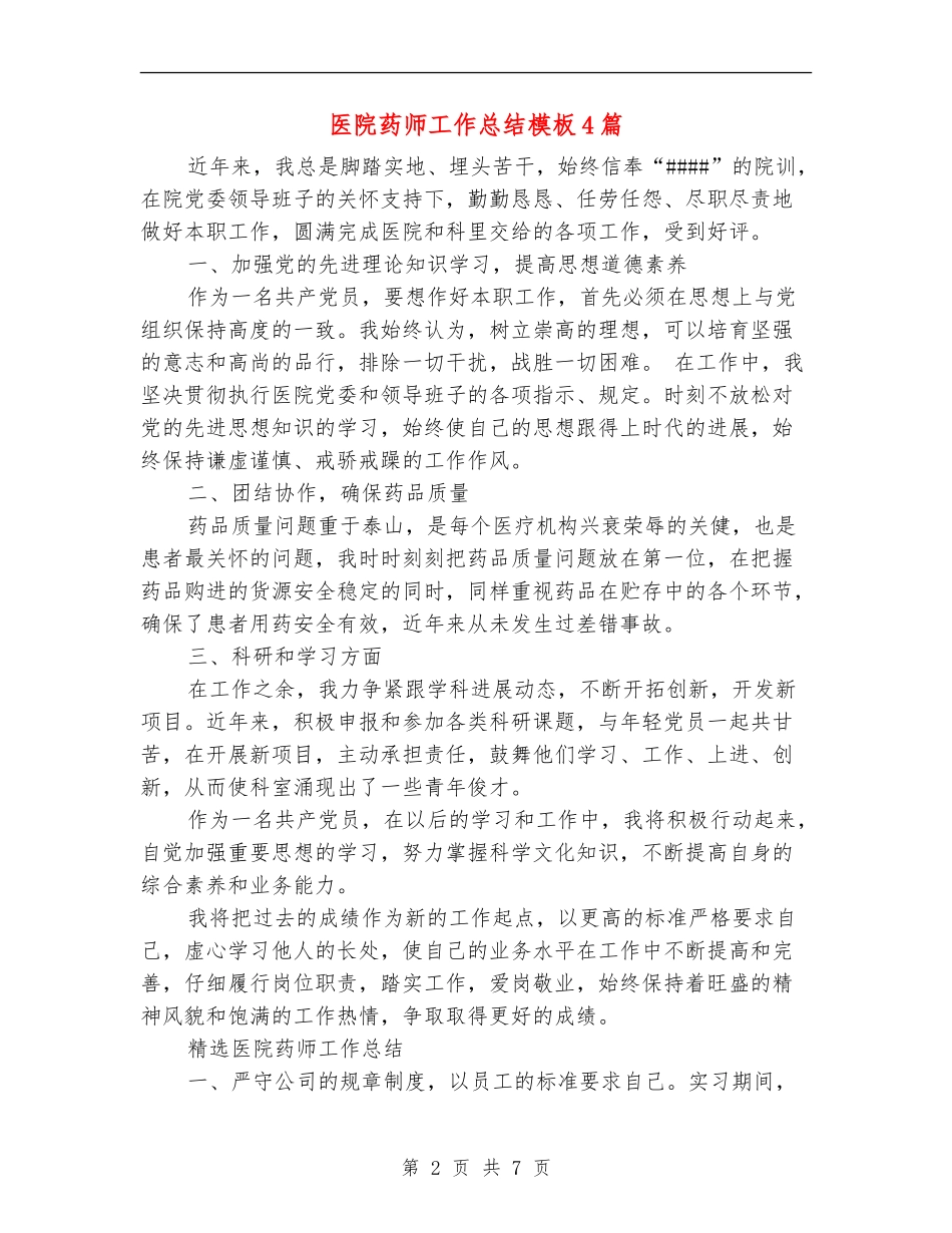 医院药师工作总结模板4篇_第2页