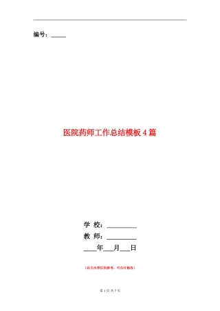 医院药师工作总结模板4篇