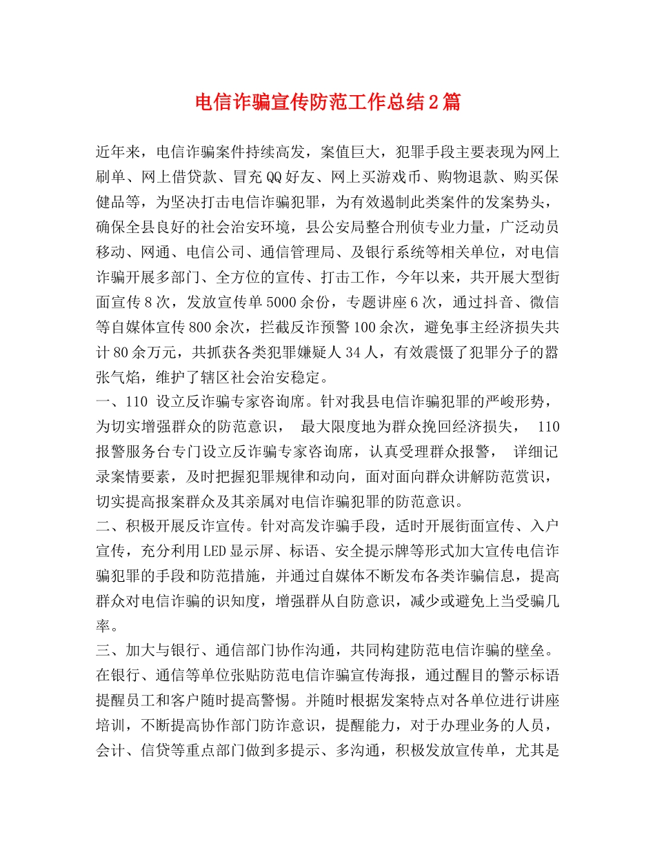 电信诈骗宣传防范工作总结2篇 _第1页
