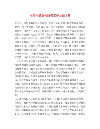 电信诈骗宣传防范工作总结2篇 