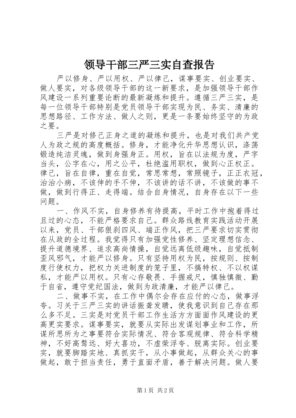 领导干部三严三实自查报告_第1页