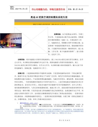 某汽车A6更换空调控制模块系统失效