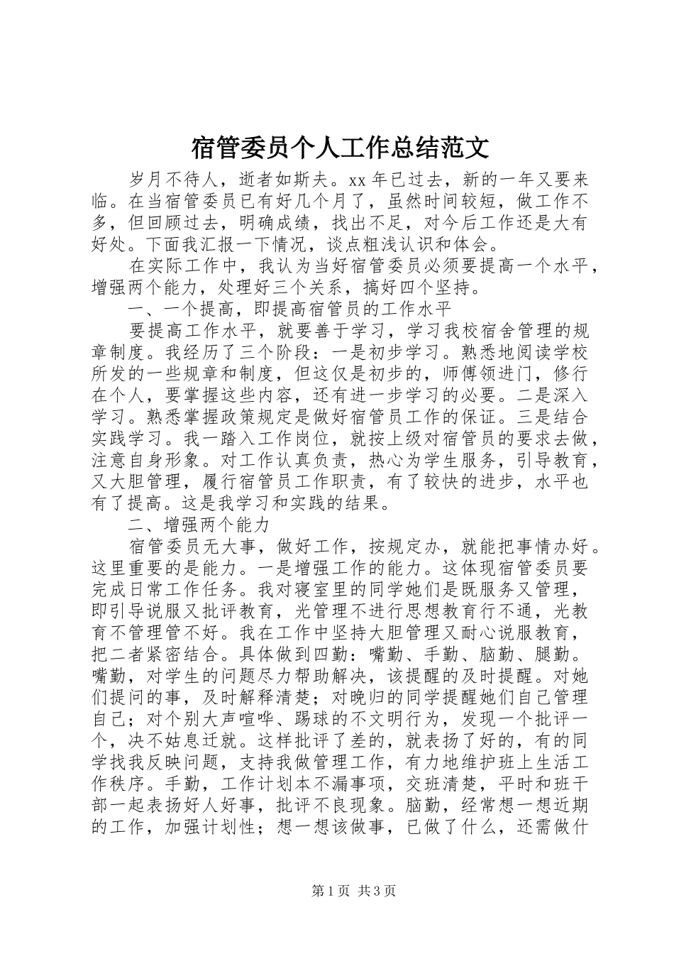 宿管委员个人工作总结范文_第1页