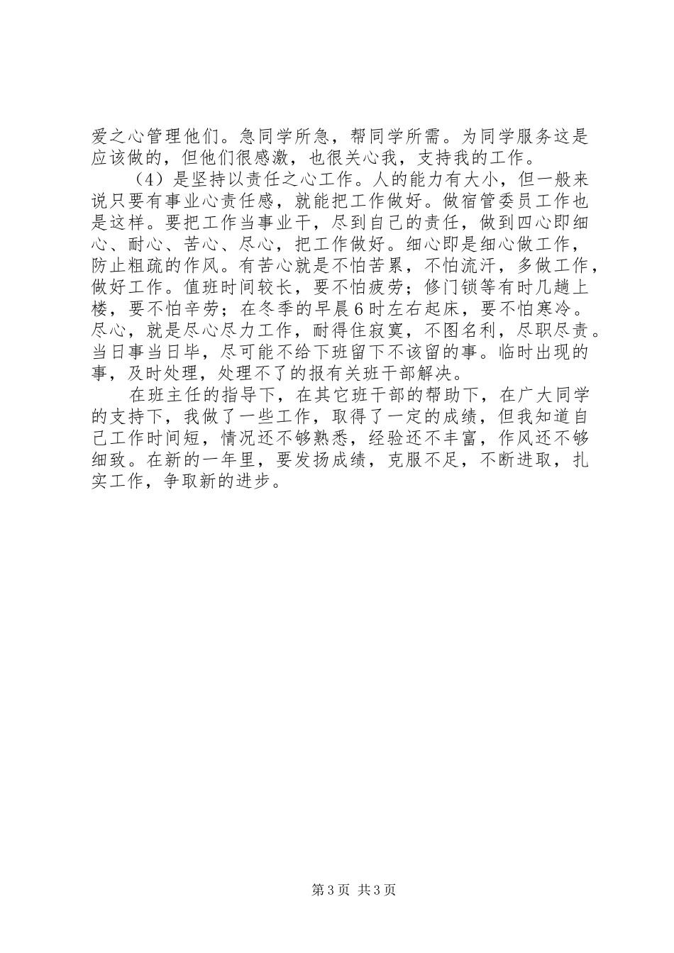 宿管委员个人工作总结范文_第3页