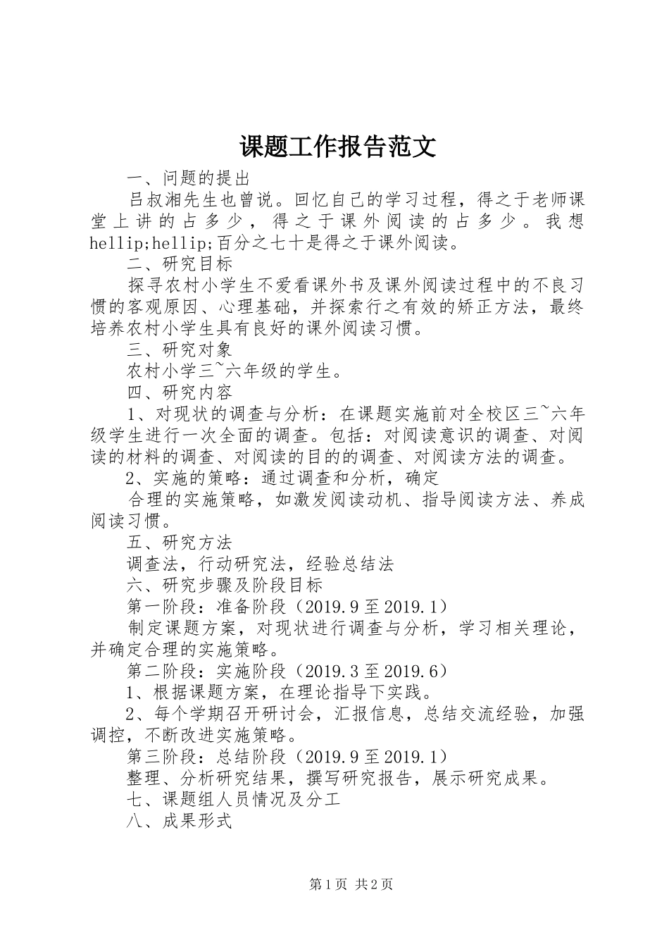 课题工作报告范文_第1页