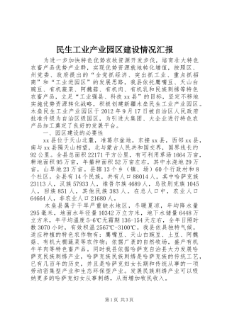 民生工业产业园区建设情况汇报