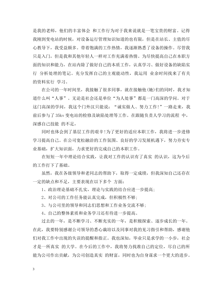 电厂转正工作总结范文20XX年 _第3页
