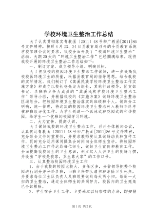 学校环境卫生整治工作总结