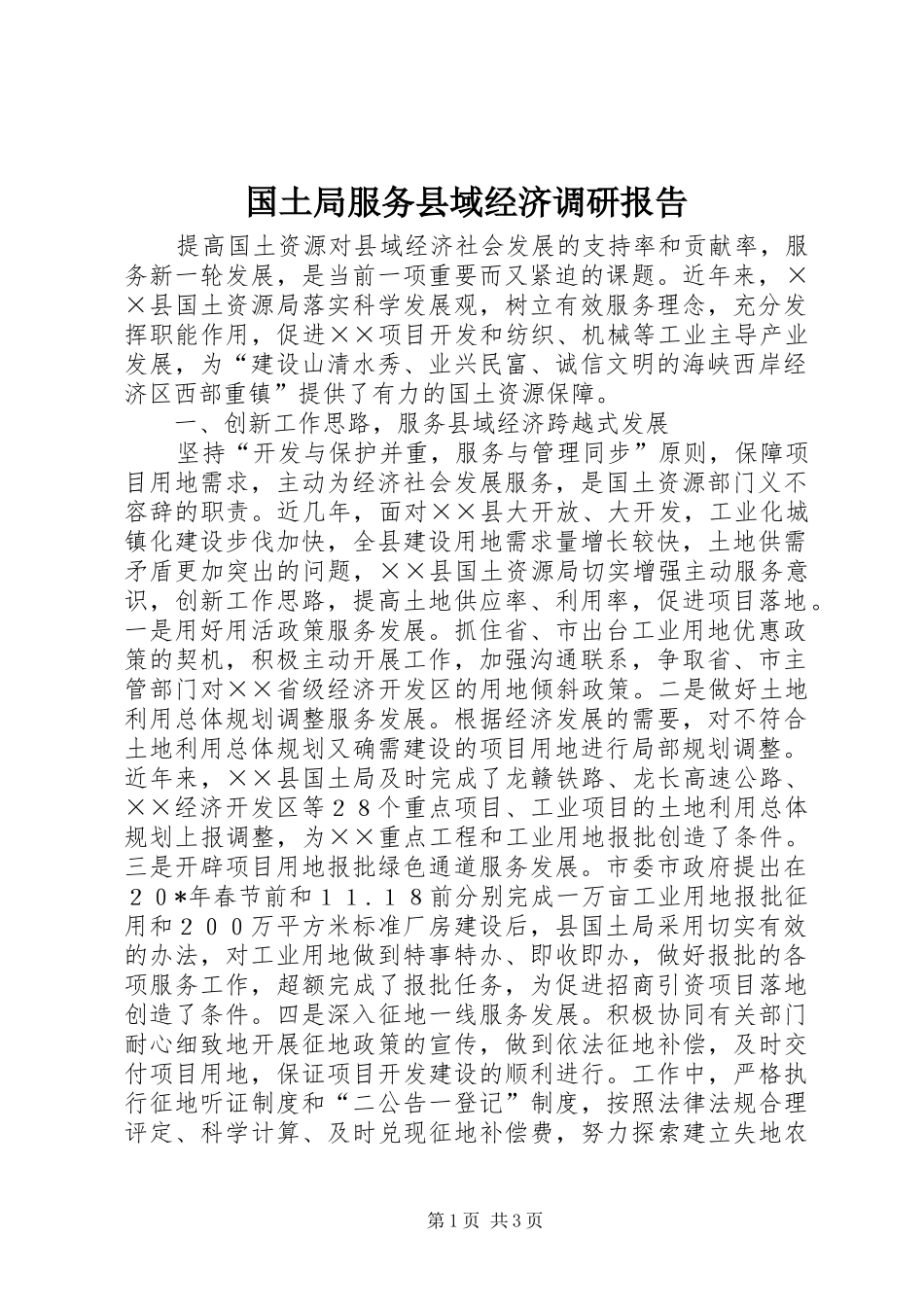 国土局服务县域经济调研报告_第1页