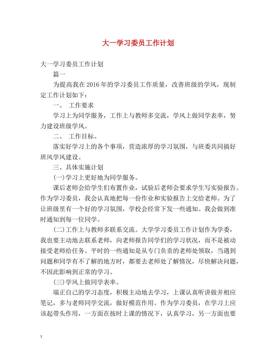 大一学习委员工作计划 _第1页