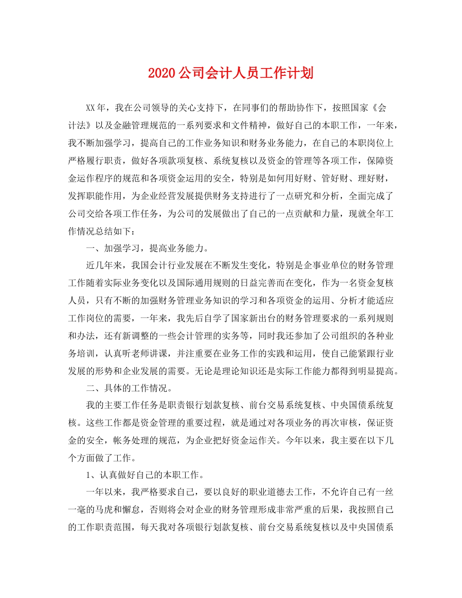 公司会计人员工作计划 _第1页