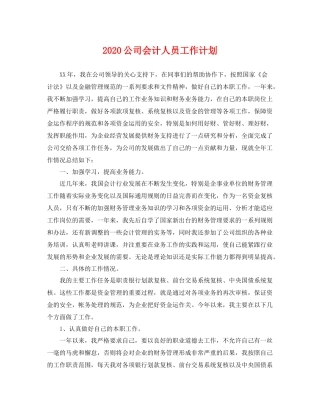 公司会计人员工作计划 