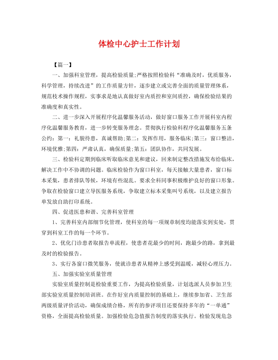 体检中心护士工作计划 _第1页