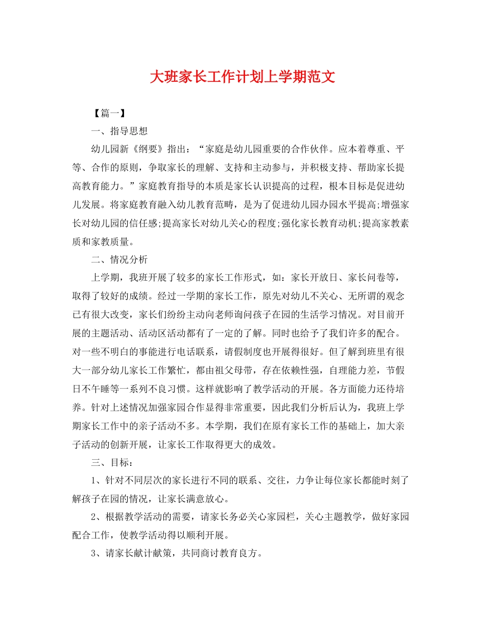 大班家长工作计划上学期范文 _第1页