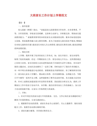 大班家长工作计划上学期范文 