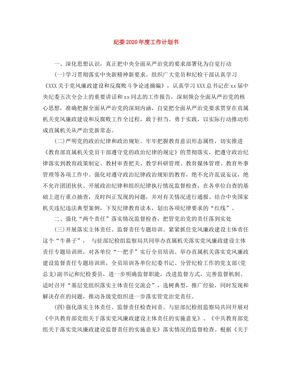 纪委年度工作计划书 _第1页