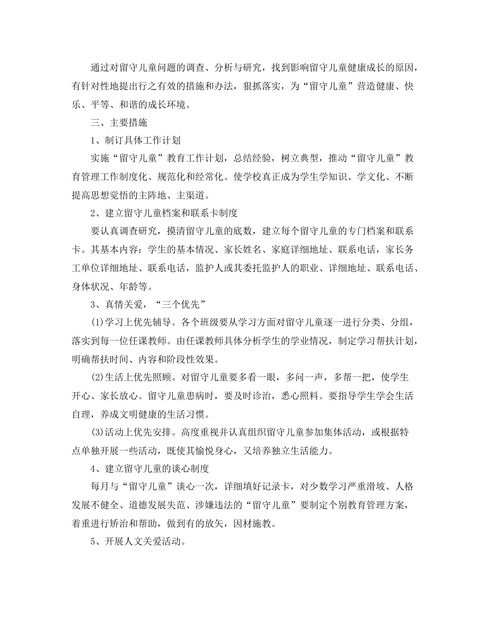 小学留守儿童帮扶计划书 _第3页