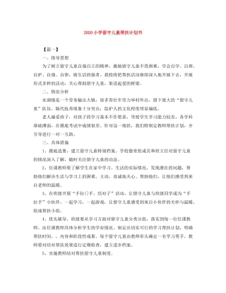 小学留守儿童帮扶计划书 