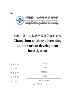 长春户外广告发展与城市发展的调查研究
