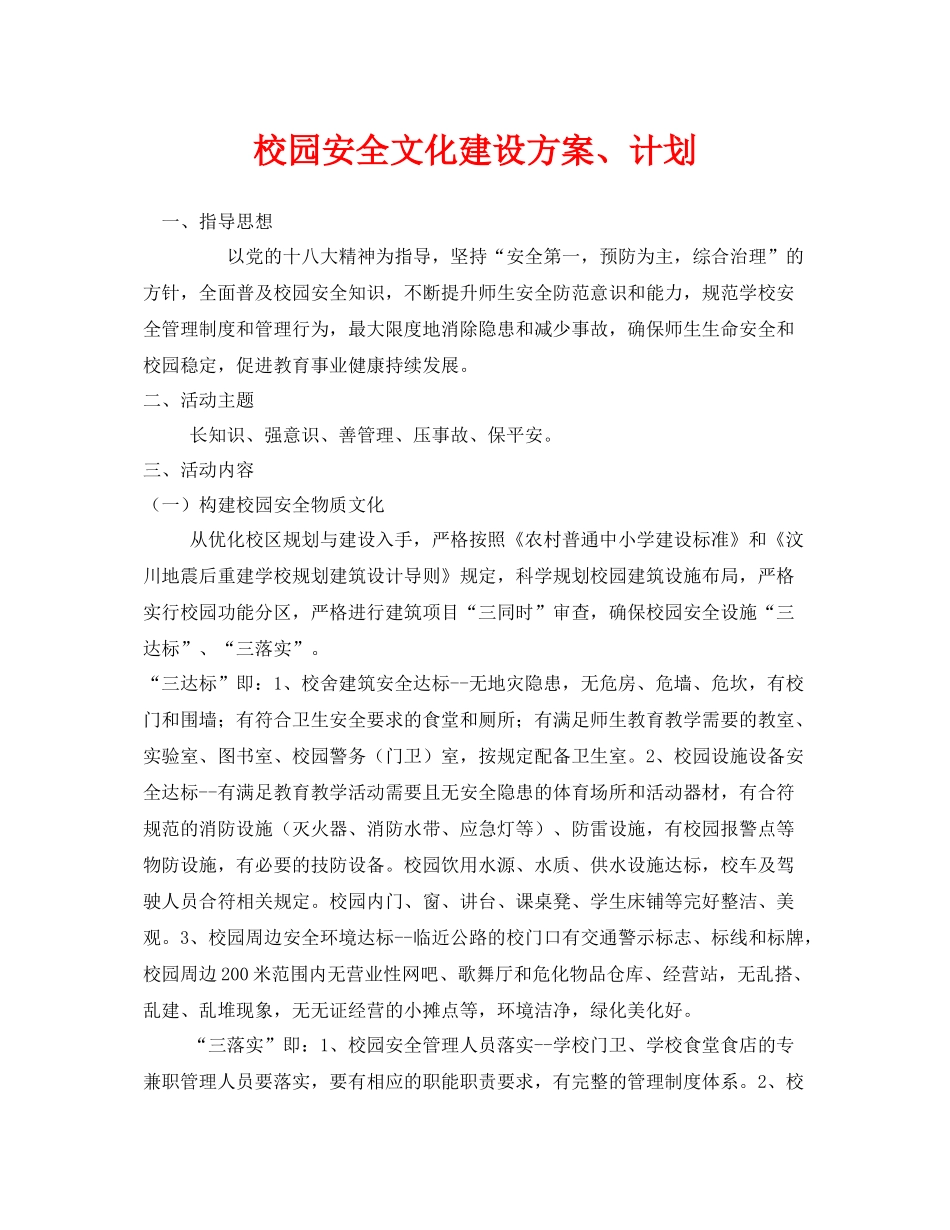 《安全文化》之校园安全文化建设方案计划_第1页