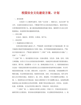 《安全文化》之校园安全文化建设方案计划