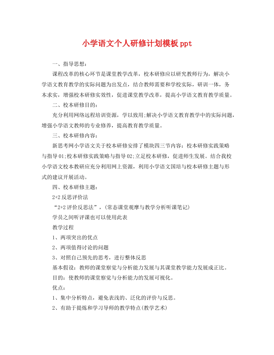 小学语文个人研修计划模板ppt _第1页