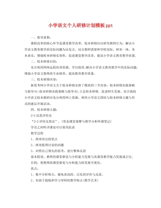 小学语文个人研修计划模板ppt 