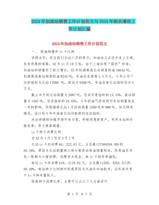 2024年加油站销售工作计划范文与2024年助农增收工作计划汇编