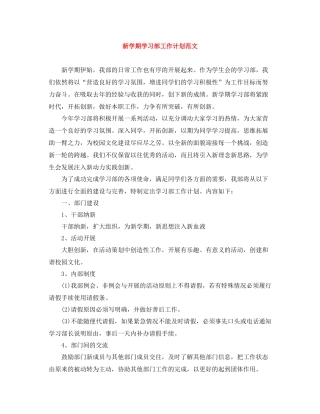 新学期学习部工作计划范文 
